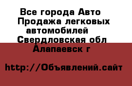  - Все города Авто » Продажа легковых автомобилей   . Свердловская обл.,Алапаевск г.